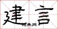 曾庆福建言隶书怎么写