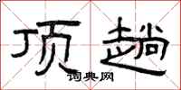 曾庆福顶趟隶书怎么写