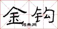 曾庆福金钩隶书怎么写