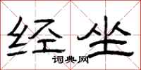 曾庆福经坐隶书怎么写