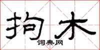 曾庆福拘木隶书怎么写