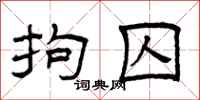 曾庆福拘囚隶书怎么写