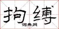 曾庆福拘缚隶书怎么写