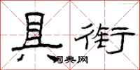 曾庆福具衔隶书怎么写
