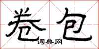 曾庆福卷包隶书怎么写