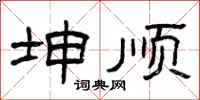 曾庆福坤顺隶书怎么写