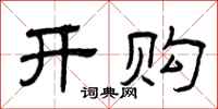 曾庆福开购隶书怎么写