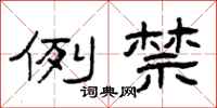 曾庆福例禁隶书怎么写