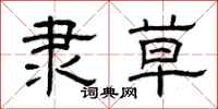 曾庆福隶草隶书怎么写