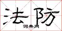曾庆福法防隶书怎么写