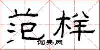 曾庆福范样隶书怎么写