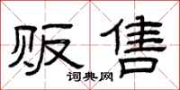 曾庆福贩售隶书怎么写