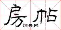 曾庆福房帖隶书怎么写