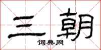 曾庆福三朝隶书怎么写