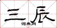 曾庆福三辰隶书怎么写