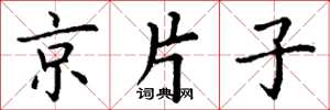 丁谦京片子楷书怎么写