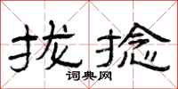曾庆福拢捻隶书怎么写