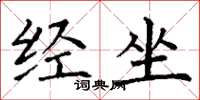 丁谦经坐楷书怎么写