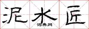 曾庆福泥水匠隶书怎么写