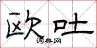 曾庆福欧吐隶书怎么写