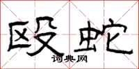 曾庆福殴蛇隶书怎么写