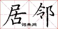 丁谦居邻楷书怎么写
