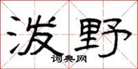 曾庆福泼野隶书怎么写