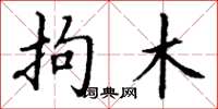 丁谦拘木楷书怎么写