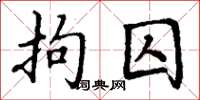 丁谦拘囚楷书怎么写