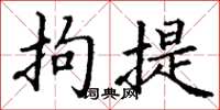 丁谦拘提楷书怎么写
