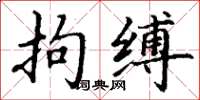 丁谦拘缚楷书怎么写