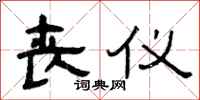 曾庆福丧仪隶书怎么写