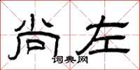 曾庆福尚左隶书怎么写