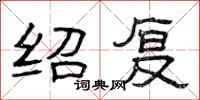 曾庆福绍复隶书怎么写