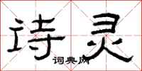 曾庆福诗灵隶书怎么写