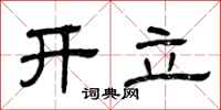 曾庆福开立隶书怎么写