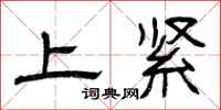 曾庆福上紧隶书怎么写