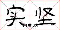 曾庆福实坚隶书怎么写