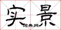 曾庆福实景隶书怎么写