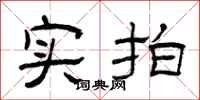 曾庆福实拍隶书怎么写