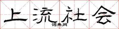 曾庆福上流社会隶书怎么写