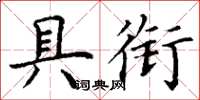 丁谦具衔楷书怎么写