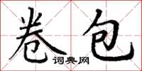 丁谦卷包楷书怎么写