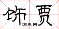 曾庆福饰贾隶书怎么写