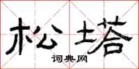 曾庆福松塔隶书怎么写