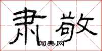 曾庆福肃敬隶书怎么写