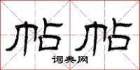曾庆福帖帖隶书怎么写
