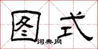 曾庆福图式隶书怎么写