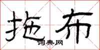 曾庆福拖布隶书怎么写