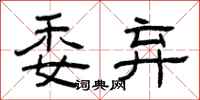 曾庆福委弃隶书怎么写